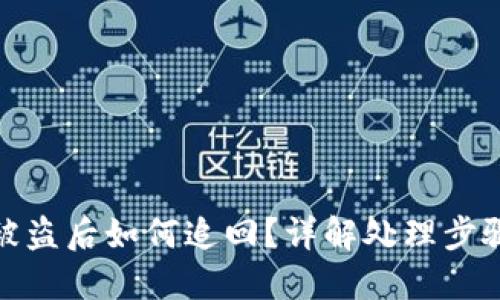 TP钱包资金被盗后如何追回？详解处理步骤与预防措施
