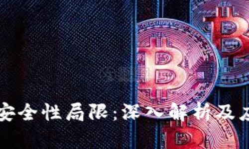 区块链安全性局限：深入解析及应对策略