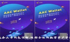 TP钱包和火币钱包详解：选