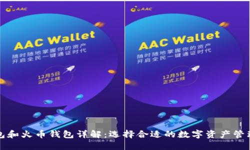 TP钱包和火币钱包详解：选择合适的数字资产管理工具