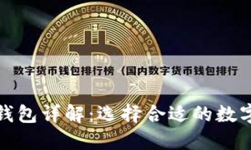 TP钱包和火币钱包详解：选择合适的数字资产管理工具