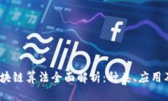 2023年区块链算法全面解析