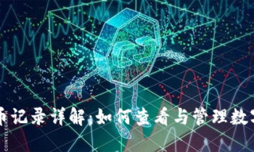 TP钱包买币记录详解：如何查看与管理数字资产交易