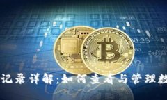 TP钱包买币记录详解：如何