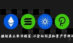 2023年区块链最火软件推荐