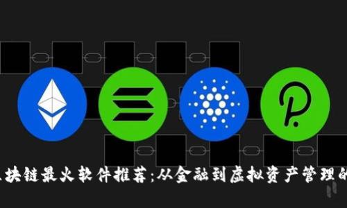 2023年区块链最火软件推荐：从金融到虚拟资产管理的全景分析