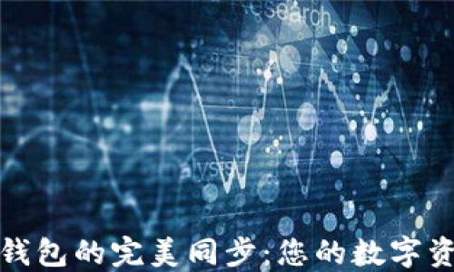 
狐狸钱包与TP钱包的完美同步：您的数字资产管理新选择