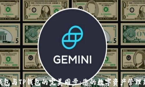 
狐狸钱包与TP钱包的完美同步：您的数字资产管理新选择