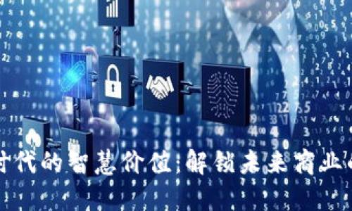 区块链时代的智慧价值：解锁未来商业的新机遇