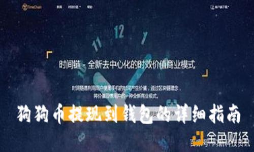 狗狗币提现到钱包的详细指南