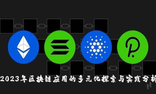 2023年区块链应用的多元化探索与实践分析
