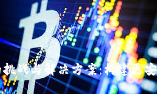 区块链设计的挑战与解决方案：构建更安全高效的未来