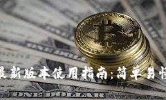 tp钱包安卓最新版本使用指