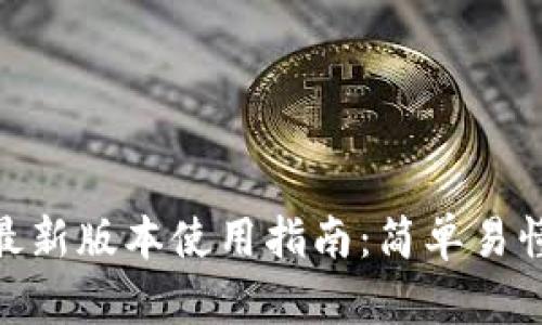 tp钱包安卓最新版本使用指南：简单易懂的操作步骤