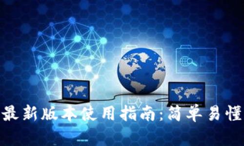 tp钱包安卓最新版本使用指南：简单易懂的操作步骤
