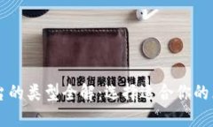 区块链平台的类型全解：