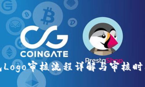 TP钱包Logo审核流程详解与审核时间分析