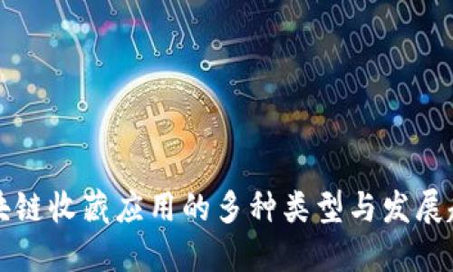 区块链收藏应用的多种类型与发展趋势