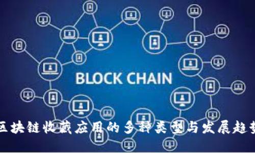 区块链收藏应用的多种类型与发展趋势