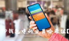 如何查找TP钱包中的交易哈