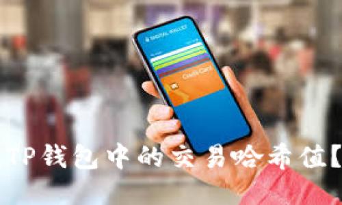 如何查找TP钱包中的交易哈希值？详细指南