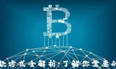 区块链付款方式全解析：