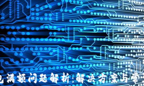 
TP钱包满额问题解析：解决方案与常见问答
