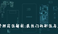 区块链管理岗位解析：最