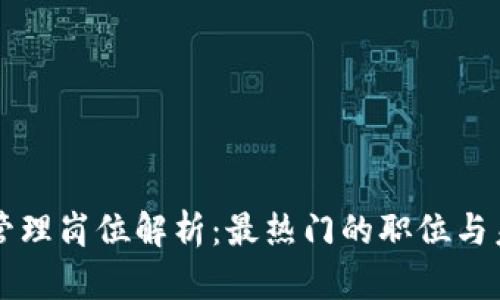 区块链管理岗位解析：最热门的职位与未来发展