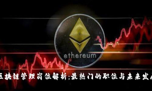 区块链管理岗位解析：最热门的职位与未来发展