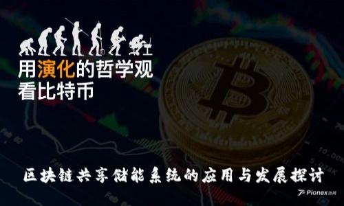 区块链共享储能系统的应用与发展探讨