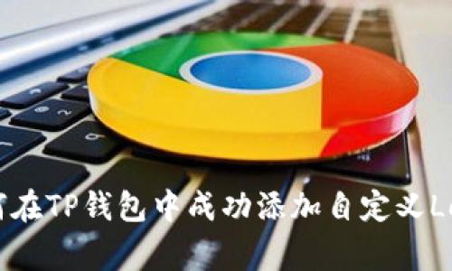 如何在TP钱包中成功添加自定义Logo？