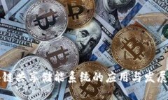 区块链共享储能系统的应