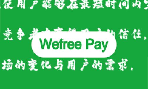   TP钱包标志：设计理念与品牌形象解析 / 

 guanjianci TP钱包, 钱包设计, 品牌标志, 数字资产管理 /guanjianci 

### 内容主体大纲

1. **TP钱包概述**
   - TP钱包定义与作用
   - TP钱包的发展历史
   - TP钱包在数字货币交易中的重要性

2. **TP钱包标志设计理念**
   - 标志的设计元素分析
   - 色彩选择的心理影响
   - 图案与品牌形象的一致性

3. **TP钱包标志的文化内涵**
   - 标志背后的文化故事
   - 设计与用户情感的连接
   - 标志在全球化背景下的适应性

4. **TP钱包标志的市场影响**
   - 在市场竞争中的表现
   - 用户对标志的认知与反馈
   - 标志对品牌价值的提升

5. **如何设计一个优秀的钱包标志**
   - 成功设计标志的基本原则
   - 常见设计错误与避免策略
   - 实际案例分析

6. **未来展望与趋势**
   - TP钱包未来的发展方向
   - 数字钱包标志设计的新趋势
   - 持续品牌建设的重要性

### 详细内容

#### 1. TP钱包概述

TP钱包是一种数字资产管理工具，旨在帮助用户方便、安全地存储和交易数字货币。随着区块链技术的发展，TP钱包逐渐成为数字资产管理领域的重要应用。在这部分内容中，我们将探讨TP钱包的定义、功能、以及其在数字货币市场中的重要性。

TP钱包不仅仅是一个存储工具，它围绕用户的需求设计，提供了一系列方便的功能。例如，用户可以通过TP钱包快速发送和接收加密货币，查看交易历史，甚至进行多种数字资产的管理。这使得用户在进行数字货币交易时充满信心，减少了由于程序复杂而带来的使用障碍。

TP钱包的发展最早可以追溯到区块链技术的兴起。在过去的几年中，随着比特币和以太坊等主流数字货币的普及，TP钱包的用户群体也不断扩大。如今，TP钱包已发展成为数百万用户青睐的品牌，其潜在市场前景也愈发明朗。

在数字货币交易中，TP钱包的角色至关重要，它不仅提供了安全的存储环境，也助力了交易的方便快捷。用户可以随时随地使用TP钱包进行交易，这种便利性正是其受到广泛欢迎的重要原因之一。

#### 2. TP钱包标志设计理念

每个成功的品牌都有其独特的标志设计，TP钱包的标志也不例外。设计师为其标志注入了深刻的设计理念，使其能够在众多竞争者中脱颖而出。

首先，从设计元素的分析来看，TP钱包的标志通常采用简约而富有现代感的风格。简约的设计往往易于被记住，让用户能够快速辨识。标志中的图形和字体选择也经过精心考虑，以确保在不同的背景和媒介上具有良好的可读性。

色彩在标志设计中扮演着重要角色。TP钱包标志常用的色彩如蓝色和绿色，象征着科技、信任和创新。这样的色彩搭配不仅符合数字货币的高科技感，还能给用户带来稳定与安全的感觉，增强他们对品牌的信任感。

此外，TP钱包标志的设计要与品牌形象相呼应。品牌形象不仅仅是外在的视觉表现，更涉及到企业的核心价值观和文化。设计师通过标志将品牌的精神传达给用户，使其在潜意识中对品牌产生认同感。

#### 3. TP钱包标志的文化内涵

TP钱包的标志不仅仅是一个视觉符号，它承载着深厚的文化内涵和品牌故事。标志的背后往往有一段值得一提的历史和文化背景，能够引起用户的情感共鸣。

例如，TP钱包的设计可能启发自某种传统文化元素，这样的设计不仅让标志更具个性化，还能够拉近与用户之间的距离。通过这种文化连接，用户可能会对TP钱包产生更深的理解与情感依赖，进而增强品牌忠诚度。

此外，TP钱包的标志设计也考虑了全球化的需求。在不同的文化背景下，TP钱包的标志能够保持其良好的识别度和适用性。这种适应性使得TP钱包不仅能够吸引本土用户，还能够在国际市场上获得广泛接受。

通过深入分析TP钱包标志背后的文化内涵，我们可以更好地理解为何该品牌能够在竞争激烈的市场中占有一席之地。文化的积淀不仅是视觉的呈现，更是用户心理上的认同与共鸣。

#### 4. TP钱包标志的市场影响

TP钱包标志的市场影响力不仅与其设计紧密相关，还有赖于品牌的市场营销策略和用户体验。有效的品牌标志能够增加用户对品牌的认知度，从而提高市场份额。

在市场竞争中，TP钱包的标志塑造了其在用户心中的良好印象。当用户看到TP钱包的标志时，往往会到安全、便捷和创新，这些有助于增强用户的信任感。

用户对TP钱包标志的认知与反馈也是影响市场表现的重要因素。早期用户的使用体验和口碑传播，在很大程度上促成了后续用户的加入。通过对用户反馈的分析，TP钱包不断其标志与品牌形象，确保能够持续吸引新用户。

除了用户反馈，TP钱包的标志在品牌价值提升中同样发挥了重要作用。随着品牌影响力的扩大，TP钱包逐渐在全球市场上建立了自己的地位，这样的市场表现离不开其优秀的标志设计和战略布局。

#### 5. 如何设计一个优秀的钱包标志

设计一个优秀的钱包标志并非易事，成功的标志需要兼具创意与实用性。在这一部分，我们将讨论设计一个优秀钱包标志应遵循的基本原则以及常见错误。

首先，明确设计目标是至关重要的。在设计初期，品牌需要考虑其核心价值和目标受众，确保设计能够与目标用户产生共鸣。设计师应与品牌团队紧密合作，充分理解品牌文化和市场定位，这是设计成功的第一步。

其次，设计应遵循简单明了的原则。优秀的标志应该易于理解和记忆，复杂的设计往往会让用户产生困惑。设计师应选择合适的图形和字体，确保标志从远处也能被清晰辨认。

常见的设计错误包括过于追求时尚而忽视品牌个性，或者在设计中使用过多元素导致视觉混乱。设计师应该在创意与实用之间找到平衡，力求在简约中展现品牌的独特性。

实地考察成功的标志案例也很有帮助。通过分析其他品牌的成功之处与不足，设计师能汲取灵感并避免重复性错误。成功的标志设计往往是市场调研与用户心理分析的结合，设计师应从中获取有效的启示。

#### 6. 未来展望与趋势

随着科技的不断进步和用户需求的变化，TP钱包的未来展望充满了无限可能。我们将讨论TP钱包在未来的发展方向、新趋势以及持续品牌建设的重要性。

首先，数字货币市场的日益成熟，将促使TP钱包不断创新。未来，我们可能会看到更多基于区块链技术的新功能，如智能合约的应用和多元化的支付方式。这些创新将为用户提供更多操作便利，也会吸引更多新用户加入。

其次，用户体验将成为TP钱包未来发展的重点。随着用户对安全性和便捷性的关注增加，TP钱包需要不断界面设计和功能，使用户能够在最短时间内完成操作。同时，用户的意见和反馈将在产品迭代中起到越来越重要的作用。

另外，随着全球数字货币监管政策的不断完善，TP钱包的品牌建设将显得尤为重要。一个具有良好形象的品牌，能够在众多竞争者中赢得用户的信任。品牌与用户之间的良好互动，将是提升品牌价值的关键。

未来，我们也将看到数字钱包标志设计的新趋势愈发明显。设计师需要关注这股潮流，创造出具有前瞻性的设计，以满足市场的变化与用户的需求。