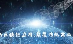 生意场上的区块链应用：