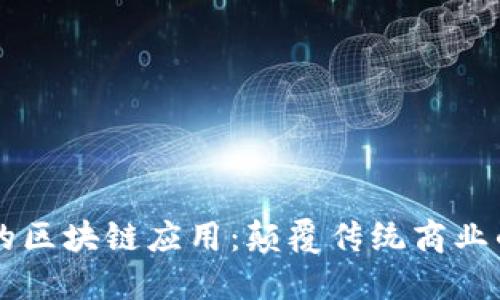 生意场上的区块链应用：颠覆传统商业的关键技术