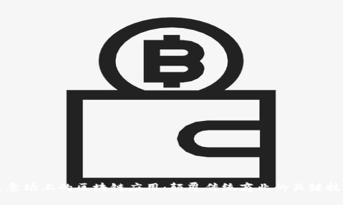生意场上的区块链应用：颠覆传统商业的关键技术