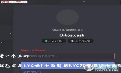 思考一个且的

TP钱包需要KYC吗？全面解析KYC对交易安全的影响
