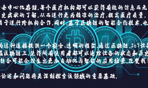 区块链技术作为一种具有变革潜力的创新科技，在多个领域引发了广泛关注。为了深入探讨区块链的论述题，可以从以下几个方面进行论述：

### 1. 区块链的基本概念和工作原理
   - **定义**：区块链是一种分布式数据库技术，通过加密算法确保数据的安全性和不可篡改性。
   - **工作原理**：区块链通过节点网络发布、验证和记录交易，形成一个不可更改的交易记录。

### 2. 区块链的历史发展
   - **起源**：介绍比特币的诞生与中本聪的白皮书。
   - **发展历程**：从比特币到以太坊、Hyperledger等多种区块链平台的出现。

### 3. 区块链的主要类型
   - **公有链**：任何人都可以参与，如比特币、以太坊。
   - **私有链**：仅限特定用户，适用于企业内部使用。
   - **联盟链**：由多个组织共同管理，具有较高的安全性和私密性。

### 4. 区块链的核心特征
   - **去中心化**：数据存储在多个节点，减少对中介的依赖。
   - **透明性**：任何人都可以查看链上数据，增加信任。
   - **不可篡改性**：一旦数据被记录，任何人都无法更改。

### 5. 区块链的应用领域
   - **金融**：跨境支付、智能合约等。
   - **物流**：供应链透明化、追溯产品来源。
   - **医疗**：患者数据管理、药品溯源。
   - **版权保护**：数字内容的版权登记与追踪。

### 6. 区块链的挑战与未来
   - **技术挑战**：如扩展性、速度、安全性等问题。
   - **法律与监管的问题**：如何在法律框架下实现区块链发展。
   - **社会接受度**：公众对区块链技术的认知和接受程度。

### 7. 区块链的安全性
   - **加密技术**：详细介绍区块链所用的加密算法。
   - **攻击方式**：如51%攻击及防范措施。

### 8. 区块链与其他技术的结合
   - **物联网**：如何利用区块链确保IoT设备的数据安全性。
   - **人工智能**：在数据共享和透明性上的运用。

### 9. 未来展望与趋势
   - **行业整合**：如何影响传统行业与新兴行业。
   - **与国家政策结合**：各国对区块链的政策支持情况分析。

## 相关问题及详细介绍

### 问题1：区块链技术对金融行业的影响是什么？
金融行业作为区块链最早接受并应用的领域之一，其影响深远。首先，区块链可以应对传统金融系统中的许多痛点。例如，跨国支付通常需通过多家银行，中间收费高且延迟时间长，而使用区块链技术可以实现点对点的直接支付，大大降低成本并加快交易速度。
其次，区块链为金融交易提供了透明性。所有交易记录都存储在区块链上，并可被所有参与者查询，这意味着不再需要依赖信任机构来验证交易的有效性。此外，借助智能合约技术，区块链可以实现自动化、无中介的交易，这在衍生品、保险等多种金融产品中都具有广泛应用潜力。
不过，区块链在金融行业的应用也面临着监管挑战。各国政府对加密货币及其衍生产品的态度各异，如何在促进创新的同时保障金融安全，成为一个亟待解决的问题。

### 问题2：区块链如何保证数据的安全性？
数据安全是区块链技术的一大优势，其核心在于采用了高强度的加密算法。通常，区块链使用哈希算法将交易数据加密，这使得数据一旦被记录就几乎不可能被篡改。任何对数据的尝试修改都将导致区块链上的哈希值发生变化，从而被网络中的其他节点检测到。
此外，区块链的去中心化特性也增强了数据安全。由于数据分散存储于多个节点上，即使某个节点被攻击，整个网络依然可以运作，这提高了系统的抗攻击能力。同时，许多区块链网络引入了共识机制，如工作量证明（PoW）和权益证明（PoS），以确保所有节点对交易的有效性达成一致，从而增加了数据的可靠性。
然而，也需注意的是，区块链并不是万无一失的。一些攻击方式如51%攻击，恶意攻陷超过一半的计算能力的节点，有可能绕过上述安全机制。因此，在设计区块链应用时，需要综合考虑安全性和可用性。

### 问题3：区块链在供应链管理中的应用前景如何？
在供应链管理中，区块链可以解决许多传统模式下存在的问题，如信息不透明、数据不可信等。通过区块链技术，供应链中的每一个环节都可以实时记录与更新，确保所有参与者都能获得一致的数据。
例如，在追溯产品来源方面，区块链能够详细记录产品从生产、运输到销售的每一个环节信息，这在食品安全、药品溯源等领域尤为重要。消费者不仅可以查看产品的审核记录，还能对其生产过程进行验证，从而提升市场信任度。
此外，区块链带来的透明性让合约履行变得更加自动化。基于区块链的智能合约可以在交易条件符合的情况下自动执行，减少了人工核验和争议的可能。这一特性也能够促进供应商和客户之间的信任，进而提升整体供应链的效率。

### 问题4：区块链技术的实施面临哪些挑战？
尽管区块链技术充满潜力，但在实施过程中仍面临许多挑战。首先，技术障碍是一个显著问题，目前许多企业尚未具备实施区块链所需的技术能力和资源。尤其是中小企业，需面对的技术门槛较高，导致应用推广较慢。
其次，法律和监管环境也为区块链发展带来不少困扰。各国对区块链、加密货币的政策和态度不一，缺乏统一的法律框架，使得跨境合作和业务拓展难度增大。很多企业对未来的政策方向感到迷茫，进而影响了其技术投资的积极性。
最后，安全性和隐私问题也是一大挑战。虽然区块链技术提供了较强的数据安全保障，但当面临高强度的网络攻击时，其安全性仍然存在一定风险。而且，当数据上链后，如何确保商业机密和用户隐私也是亟待解决的问题。

### 问题5：区块链如何提升医疗行业的数据管理？
在医疗行业中，区块链可以对患者数据的管理和共享方式带来革命性的改变。首先，患者的电子健康记录可以通过区块链进行去中心化存储，每个医疗机构都可以获得有效的信息而无需依赖单一的医院或平台。
通过区块链，所有患者的健康记录都可以实时更新并被授权查看。这样不仅减少了信息孤岛的现象，还能提高医生对于患者历史病状的了解，从而进行更为精准的治疗，提高医疗质量。
此外，区块链还可以有效解决医疗数据共享中的信任问题。由于交易经过区块链验证，每个参与者都能信任数据的真实性，更易于进行跨机构合作。同时，基于区块链的智能合约技术，也能帮助医疗机构自动化处理账单、保险理赔等事务，提升工作效率。

### 问题6：区块链与物联网结合的可能性有多大？
区块链与物联网（IoT）的结合为未来带来了无限可能。随着物联网设备的激增，设备之间需要互联互通，而区块链技术则可以为这种连接提供一个安全、透明的框架。通过区块链，IoT设备之间的数据交换能够实现去中心化，减少对中介和中心服务器的依赖。
区块链可以确保设备生成的数据安全可靠，避免了中途篡改的风险。例如，在智能家居系统中，所有设备的信息都可以被记录在区块链上，使得所有使用者都可以追踪设备的状态和历史，从而保证其正常运行。
此外，区块链与物联网的结合还能够创建新的商业模式，比如设备使用收益共享、自主管理等。在未来，物联网和区块链的深度结合可能会催生出更加自动化与智能的应用场景，改变我们生活和工作的方式。

通过上述各个方面的讨论，可以看出区块链技术的广阔前景与挑战并存。对于希望进一步研究和理解该技术的读者来说，这些论述和问题将是深刻探索该领域的重要基础。