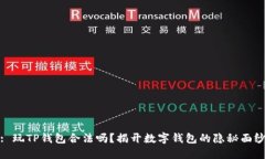 : 玩TP钱包合法吗？揭开数