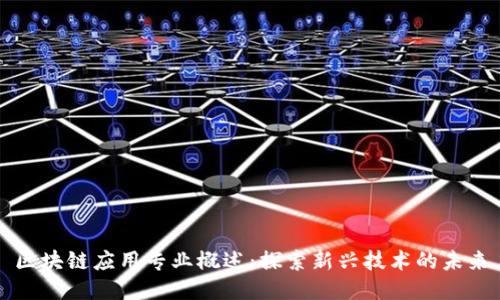 区块链应用专业概述：探索新兴技术的未来
