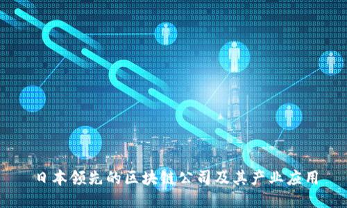 日本领先的区块链公司及其产业应用