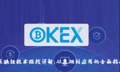区块链技术堆栈详解：从