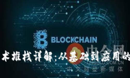 区块链技术堆栈详解：从基础到应用的全面指南