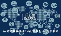 如何下载和使用IM数字钱包