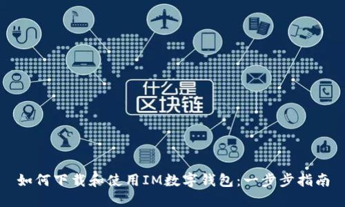 如何下载和使用IM数字钱包：一步步指南