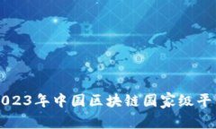 ### 2023年中国区块链国家级