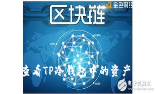 如何查看TP冷钱包中的资产余额？