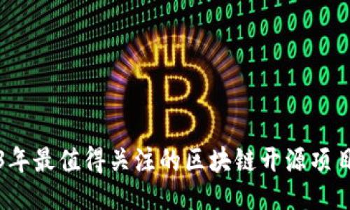 2023年最值得关注的区块链开源项目推荐