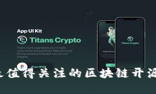2023年最值得关注的区块链开源项目推荐